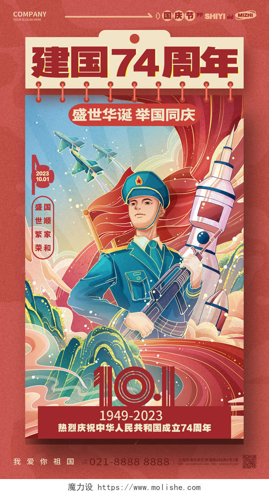 建国74周年十一国庆节手机宣传海报AI